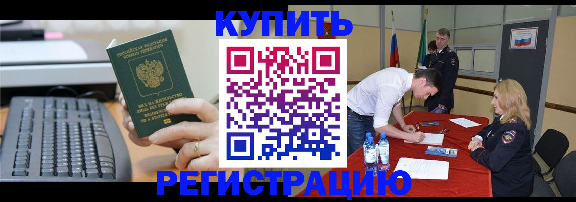 временная регистрация купить в Чебоксарах